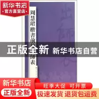 正版 周慧珺楷书前后出师表 周慧珺 著 上海书画出版社 97875479