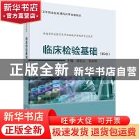 正版 临床检验基础(第2版) 张纪云,张国军主编 科学出版社 978