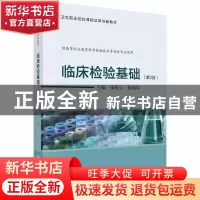 正版 临床检验基础(第2版) 张纪云,张国军主编 科学出版社 978