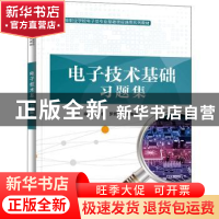 正版 电子技术基础习题集 欧小东 电子工业出版社 9787121431395