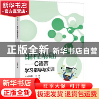 正版 编程基础——C语言学习指导与实训 赵淑娟 电子工业出版社 9