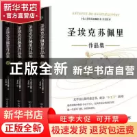 正版 圣埃克苏佩里作品集(全4册) [法]安托万·德·圣-埃克苏佩里