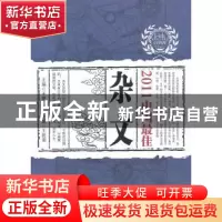 正版 2011中国最佳杂文 王乾荣主编 辽宁人民出版社 978720