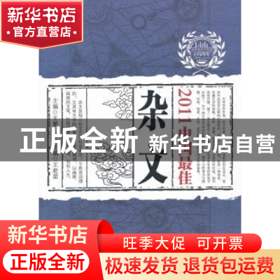 正版 2011中国最佳杂文 王乾荣主编 辽宁人民出版社 978720