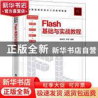 正版 Flash基础与实战教程 姚岐芳 电子工业出版社 9787121438851
