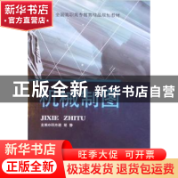 正版 机械制图 邱卉颖,胡静主编 北京交通大学出版社 9787512103