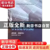 正版 机械制图 邱卉颖,胡静主编 北京交通大学出版社 9787512103