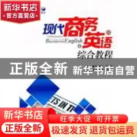 正版 现代商务英语综合教程 李荣庆,李全福主编 天津大学出版社