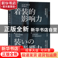 正版 着装的影响力 [日]末广德司 浙江教育出版社 9787572245855