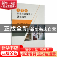 正版 大学生职业生涯规划与就业指导 张瑞玲,孙媛媛,陈超主编