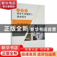 正版 大学生职业生涯规划与就业指导 张瑞玲,孙媛媛,陈超主编