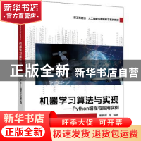 正版 机器学习算法与实现 —— Python编程与应用实例 布树辉 电