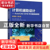 正版 计算机辅助设计:AutoCAD 2018中文版基础教程:微课版 杨洪