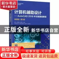 正版 计算机辅助设计:AutoCAD 2018中文版基础教程:微课版 杨洪
