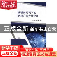 正版 新媒体时代下的网络广告设计应用 姜余璐,康若熙著 沈阳出