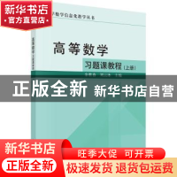 正版 高等数学习题课教程:上册 余胜春,刘云冰主编 科学出版社