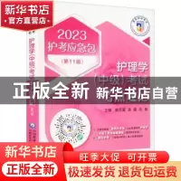 正版 护理学(中级)考试考点速记 郭万爱,孟霞,刘颖 中国医药科技