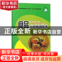正版 食品分析检测技术 蔚慧,张建,李志民 中国商业出版社 978752