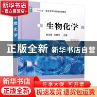 正版 生物化学(第4版) 赵玉娥,刘晓宇 化学工业出版社 9787122406