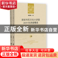 正版 深圳市民文化大讲堂2019年讲座精选 吴定海 社会科学文献出