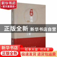 正版 中医疾病诊疗精要 颜莉芳等主编 河南大学出版社 9787564950