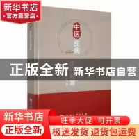 正版 中医疾病诊疗精要 颜莉芳等主编 河南大学出版社 9787564950