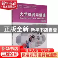 正版 大学体育与健康 殷志栋等22人 大连理工大学出版社 97875611