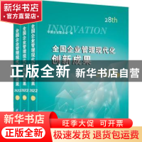 正版 全国企业管理现代化创新成果:第二十八届 中国企业联合会
