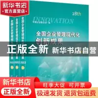 正版 全国企业管理现代化创新成果:第二十八届 中国企业联合会