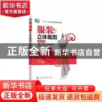 正版 服装立体裁剪 邓鹏举,张志宇,徐曼曼 化学工业出版社 978712