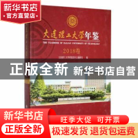 正版 大连理工大学年鉴(2018卷) 大连理工大学档案馆史志编研室