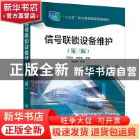 正版 信号联锁设备维护(第3版) 李丽兰,韦成杰 化学工业出版社 97