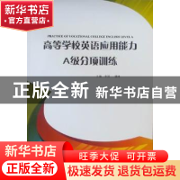 正版 高等学校英语应用能力A级分项训练 李莉 天津大学出版社 978
