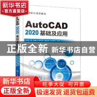 正版 AutoCAD 2020基础及应用 陈燕,杨玉萍 化学工业出版社 97871