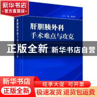 正版 肝胆胰外科手术难点与攻克 吴金术 科学出版社 978703073048