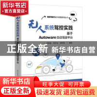 正版 无人系统驾控实践:基于Autoware自动驾驶平台 付明磊 电子工