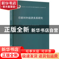 正版 印度对外经济关系研究 张秋容[等]著 国际文化出版公司 9787