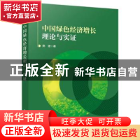 正版 中国绿色经济增长理论与实证 陈婕 电子工业出版社 97871214