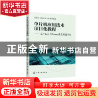 正版 单片机应用技术项目化教程:基于Keil与Proteus仿真开发平台