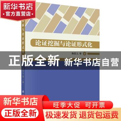 正版 论证挖掘与论证形式化 鞠实儿等著 科学出版社 978703073467