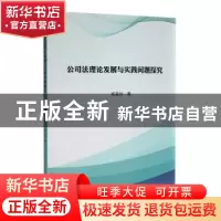 正版 公司法理论发展与实践问题探究 杨晶丝著 吉林大学出版社 97