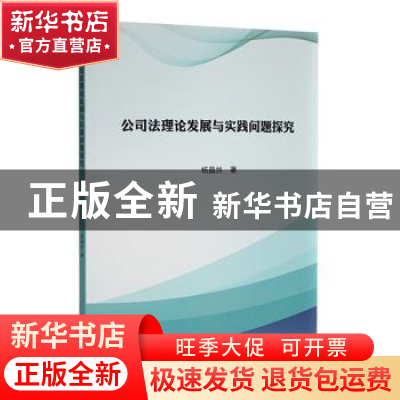正版 公司法理论发展与实践问题探究 杨晶丝著 吉林大学出版社 97