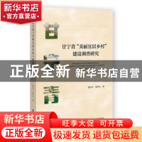 正版 甘宁青“美丽宜居乡村”建设调查研究 黄彦华,黄桂华 社会科