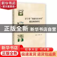 正版 甘宁青“美丽宜居乡村”建设调查研究 黄彦华,黄桂华 社会科
