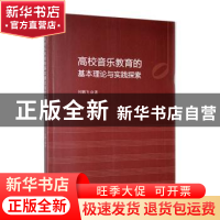 正版 高校音乐教育的基本理论与实践探索 何鹏飞著 吉林大学出版