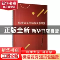 正版 标准体系的结构关系研究 王玉杰主编 吉林大学出版社 978756