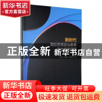 正版 新时代高校思想政治教育融合机制研究 白留艳,赵旭英,蔡艳