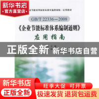 正版 GB/T 22336~2008《企业节能标准体系编制通则》应用指南 赵