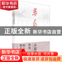 正版 止园梦寻:再造纸上桃花源 黄晓 同济大学出版社 978757650
