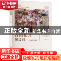 正版 古陌花开缓缓归:经典古文细读 苖蔚霞著 哈尔滨出版社 9787